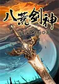 八荒剑神第二部