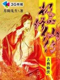 极品修仙传免费阅读