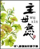 主母难为评论