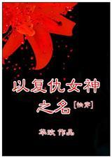 复仇女神作者