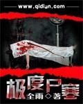 极度尸寒评价知乎