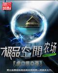 带着空间上山挖人参
