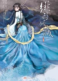 绯雨倾城叶初雪