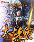 不能炼丹吗?