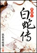 穿越白蛇传小青的