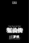 狐仙传奇故事全集