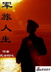 军旅人生莫幼明