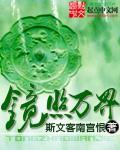 万界法镜