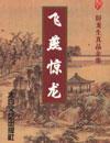 飞燕惊龙剧情介绍