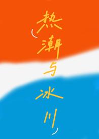 热潮与冰川校园原著叫什么名字