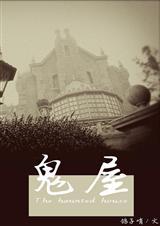 鬼屋及其他