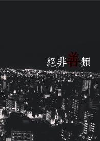 绝非善类霍比特人TXT