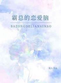 霸总恋爱脑后续剧情