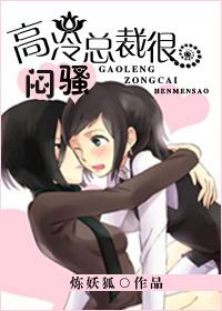 闷骚总裁的高冷