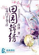 农门商女锦绣田园