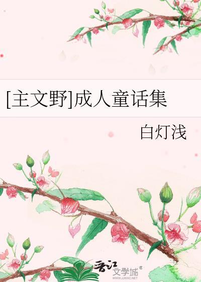2016年的成人童话