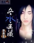 八字冬水是什么意思
