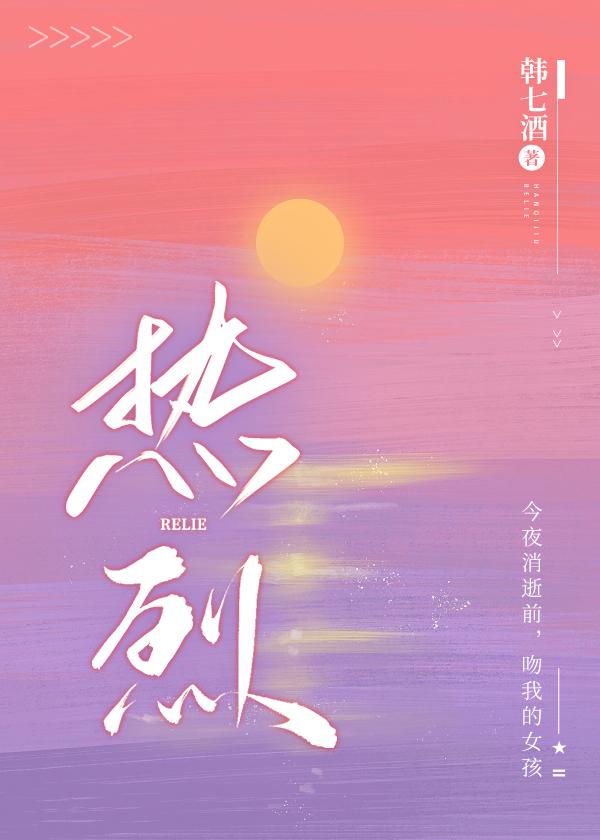 热烈 电影百度百科