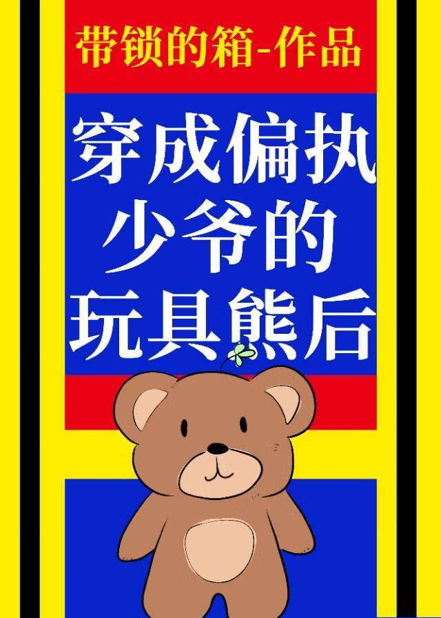 穿为偏执少爷的玩具熊后 带锁的箱