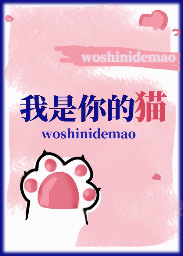 你是我的猫是什么意思