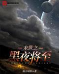 黑夜将至附身夺舍赵刚