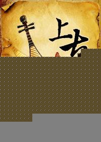 上古神器