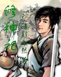 修神记李淳风青云门