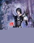 洪荒我是大神尊
