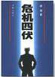 危机四伏反义词