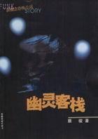 幽灵客栈全文免费阅读