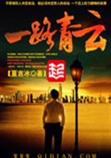 一路青云从绝色老板娘开始