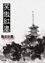 笑傲红尘陈防汛