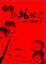 穿越之后娘难为TXT百度
