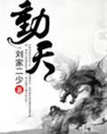 动天方是什么药