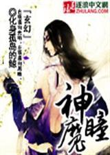 神魔瞳术