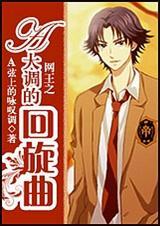 网王之a大调的回旋曲TXT