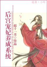 后宫宠妃养成系统文