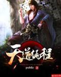 天道程序员
