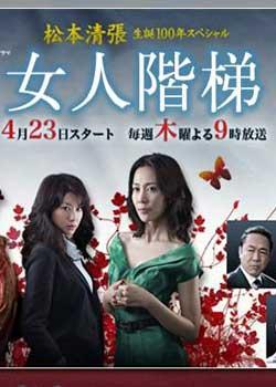 女人的阶梯结局