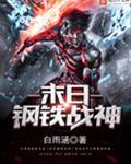 末日钢铁战神文案