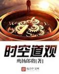 时空道尊