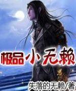 极品无赖gl免费阅读