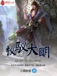 权驭大明uu充值空间动画小视频