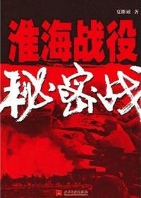 淮海战役战术