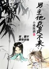 男主他总是不来好看吗