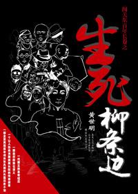 生死柳条边 在线阅读