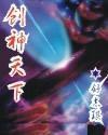 创神天下舒志琪是好人吗