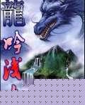 龙吟浅滩番外