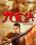 九玄噬天诀全文免费阅读