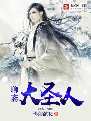 聊斋大圣人女主介绍